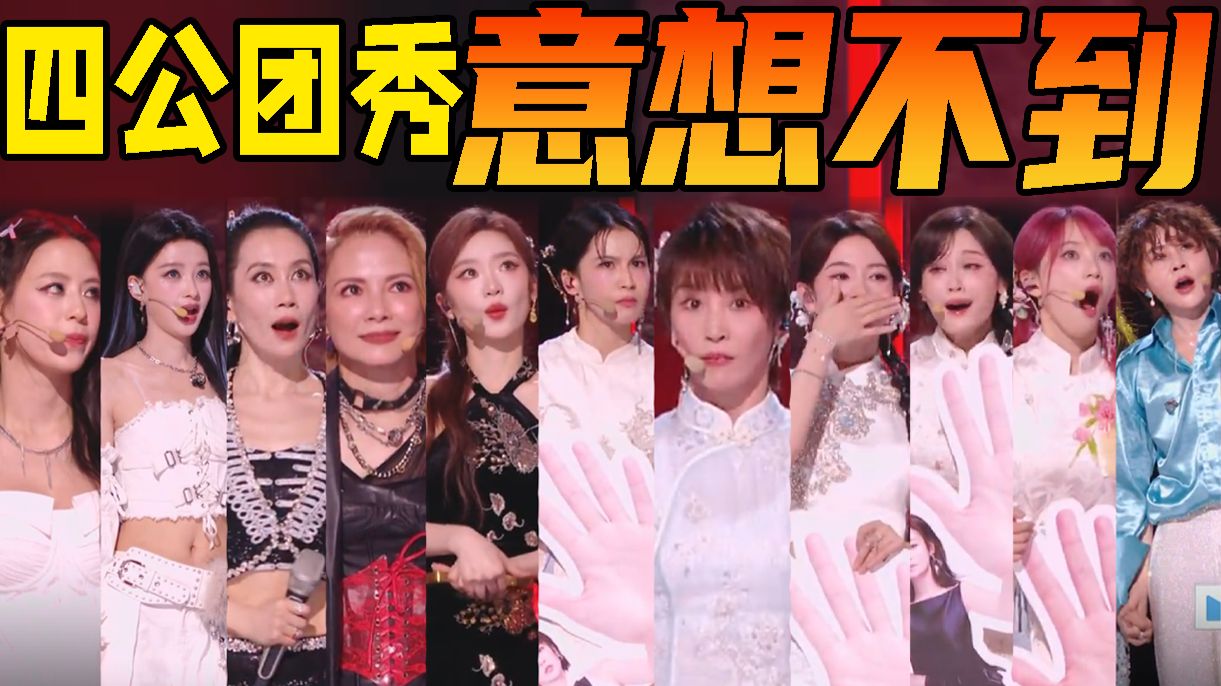 浪7史上最大冤案！最惊艳的舞台最拉胯的票数！《乘风2026》四公团秀解说