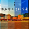 【挑大学选城市系列】江苏南京（不如下楼斩只鸭子来吃吃