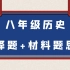 八年级历史选择+材料题思路