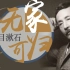 夏目漱石（上）：被埋葬的童年【文豪野犬人物原型科普系列】