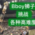 【国外视频超过70万点击量之bboy狮子挑战各种高难度】大神教你  2019breaking街舞红牛bboybgirl基