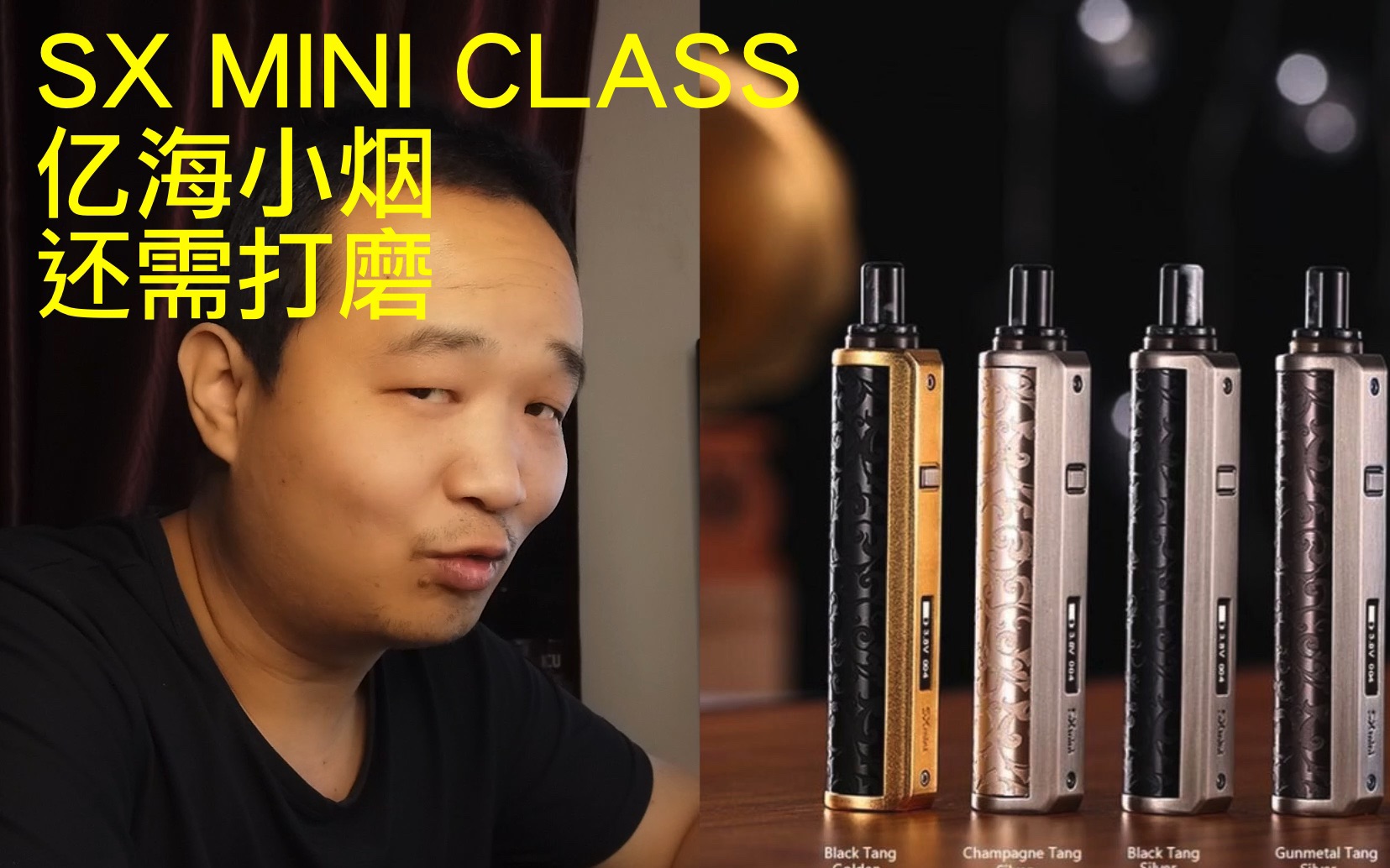 老许盐评第93期-sx mini class亿海小烟评测by亿拜老许