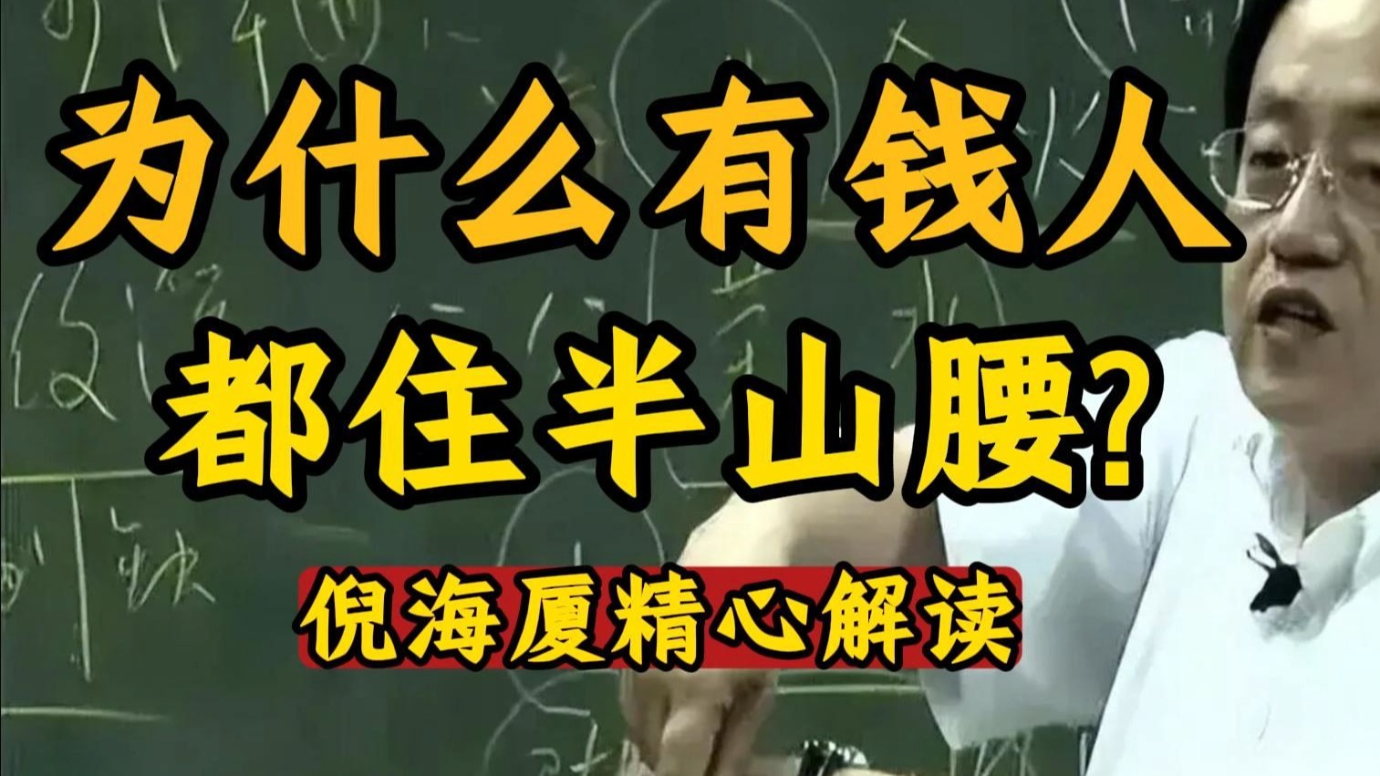 国学智慧倪海厦：什么是“玉带环腰”的旺财格局？ 山管人丁水管财，你家的水是抱着你的“有情水”，还是冲走你钱财的“无情水”？ 主要看你怎么住。