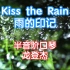 口琴音色如此美!《雨的印记·Kiss The Rain》美好旋律让人忘却了时间...CX12 gold
