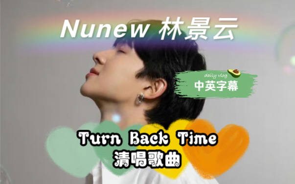 【中字】｜清唱《Turn Back Time 》-Nunew林景云  cover