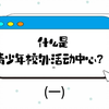 什么是青少年校外活动中心