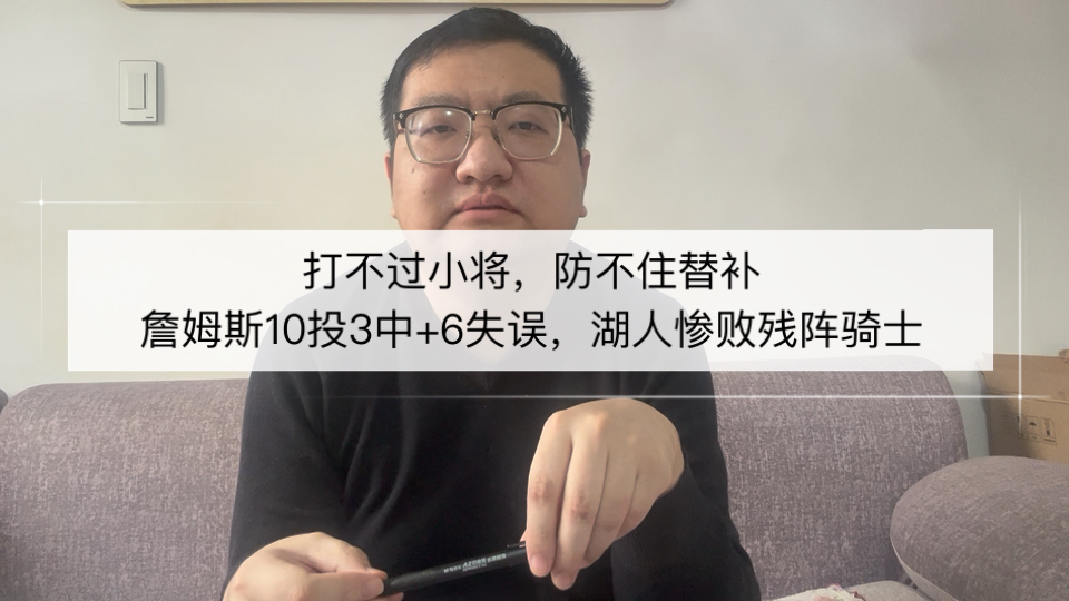 打不过小将，防不住替补，詹姆斯10投3中+6失误，湖人惨败残阵骑士！