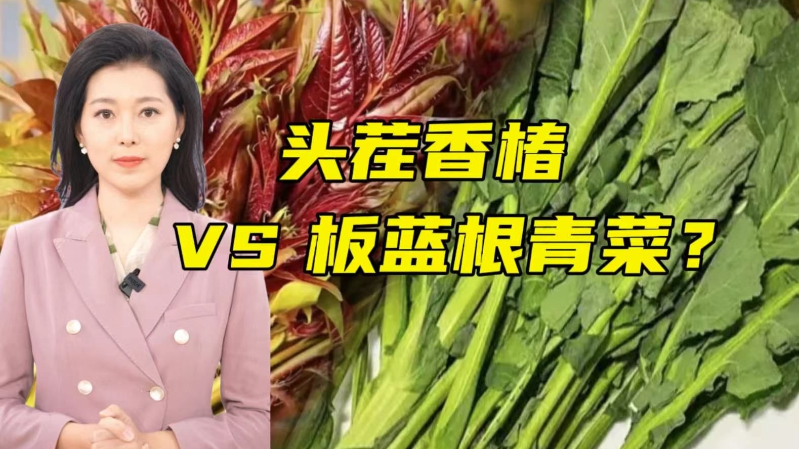 板蓝根青菜？香椿？春天的第一口鲜你选谁？【主播说三农】