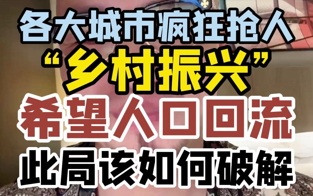 各大城市疯狂抢人“乡村振兴”希望人口回流,此局该如何破解哔哩哔哩bilibili