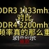 DDR3 1333mhz对比DDR4 3200mhz，内存频率真的那么重要吗？