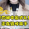 这四种中国式礼貌正在毁掉孩子，你还在这样做吗