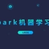 【全】Spark机器学习班