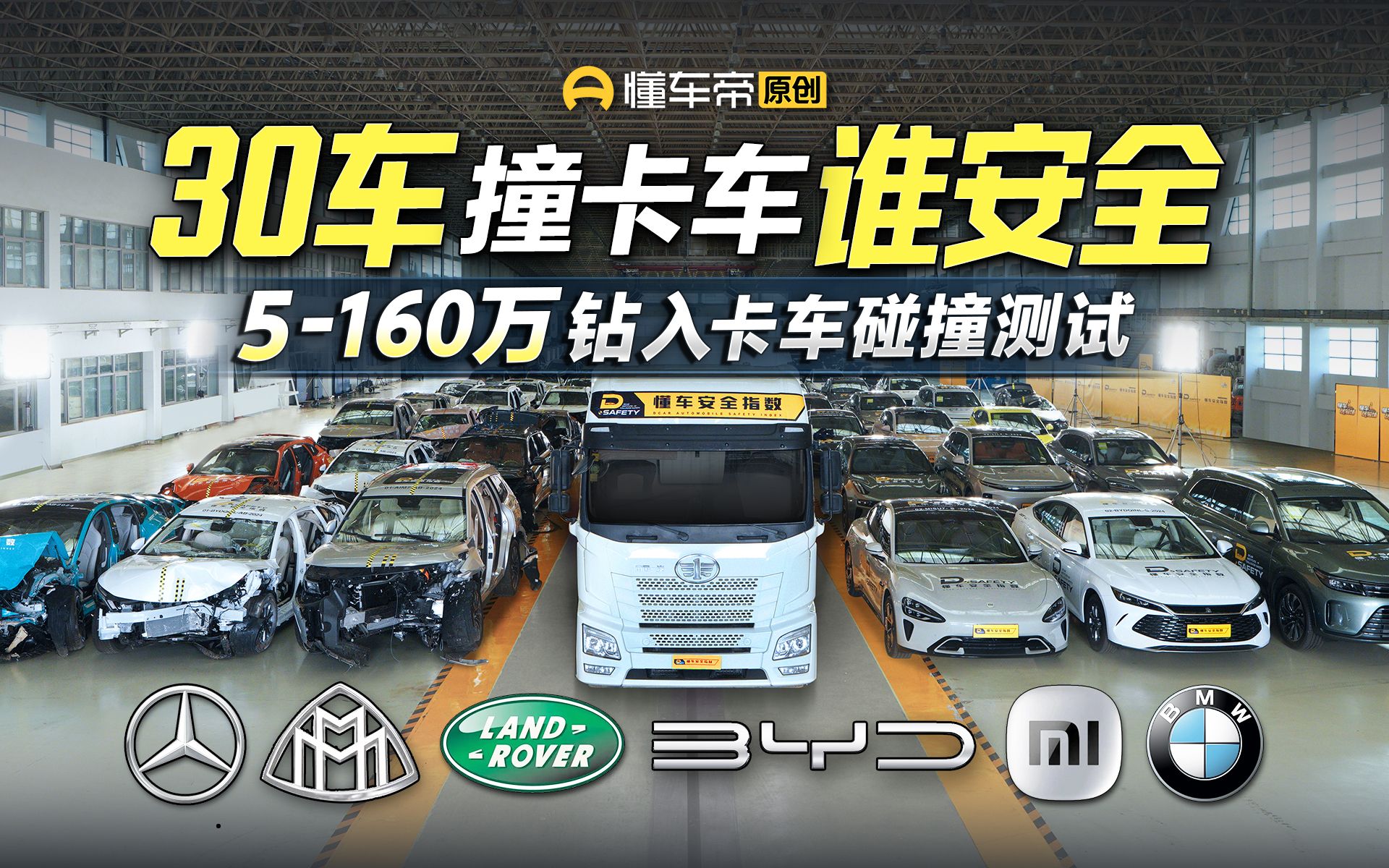 30款车碰40吨卡车,160万揽胜迈巴赫PK小米问界,谁更安全