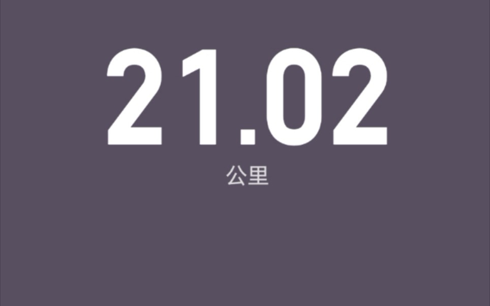 鬼鬼人生第一次半马21公里完成