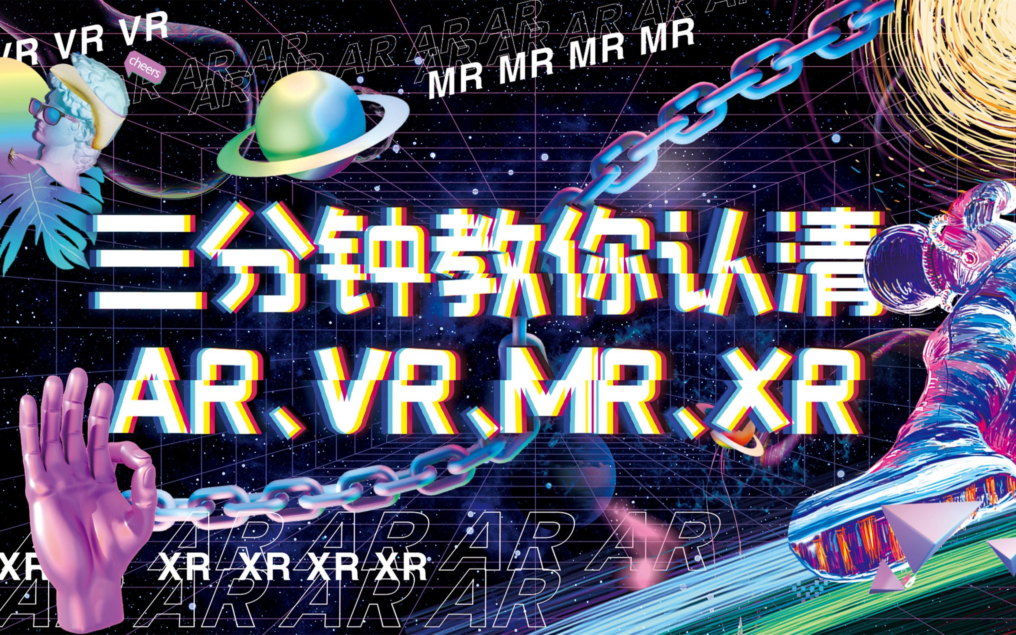 三分钟教你认清AR、MR、VR、XR的区别