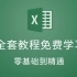 【全套】Excel2019零基础入门教程  office办公软件