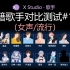 X Studio 入籍歌手对比测试#1-1 荼鸢 徐爱颜 海莉 蔷芜 方念 幻神·米丝 《去流浪》《泡沫》