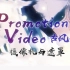 【PV教程】Promotion Video - 古风篇- 摄像机与遮罩