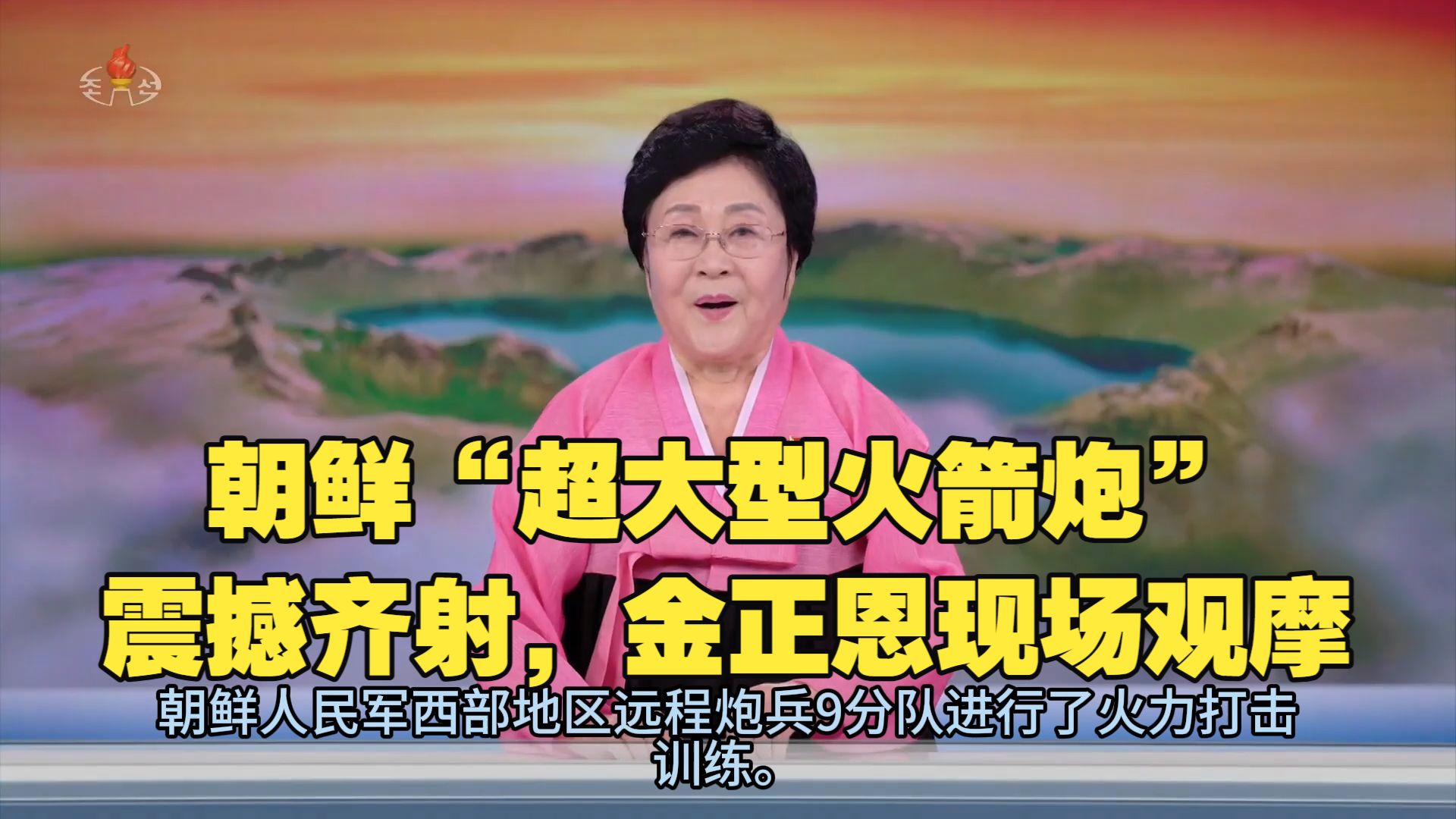 朝鲜“超大型火箭炮”震撼齐射，金正恩现场观摩