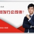 北京债权债务律师：如何发行公司债？