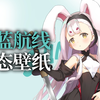 是新的兔兔呢 碧蓝航线岛风动态壁纸