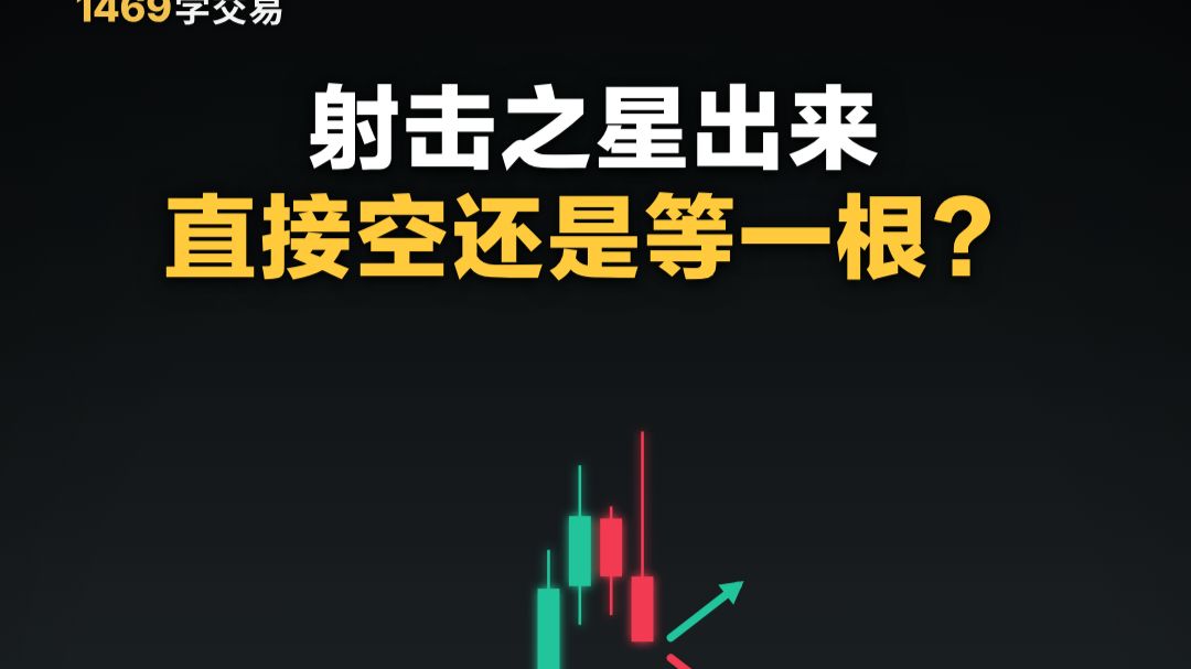 射击之星出来，直接空还是等一根？