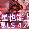 【全网首杀】【全息LS-4 25级 3人17星】 枰棋血怒破虫海，鸣雷密布阻奔车
