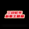 三战蛇年新春主题服来了