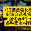 +12装备强化卷、史诗自选礼盒、强化器4个等直接送！#dnf手游激励计划 #dnf手游 #DNF手游金秋版本 #旭旭宝宝