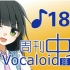 周刊VOCALOID中文排行榜♪182