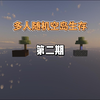 多人随机空岛第二期_游戏热门视频