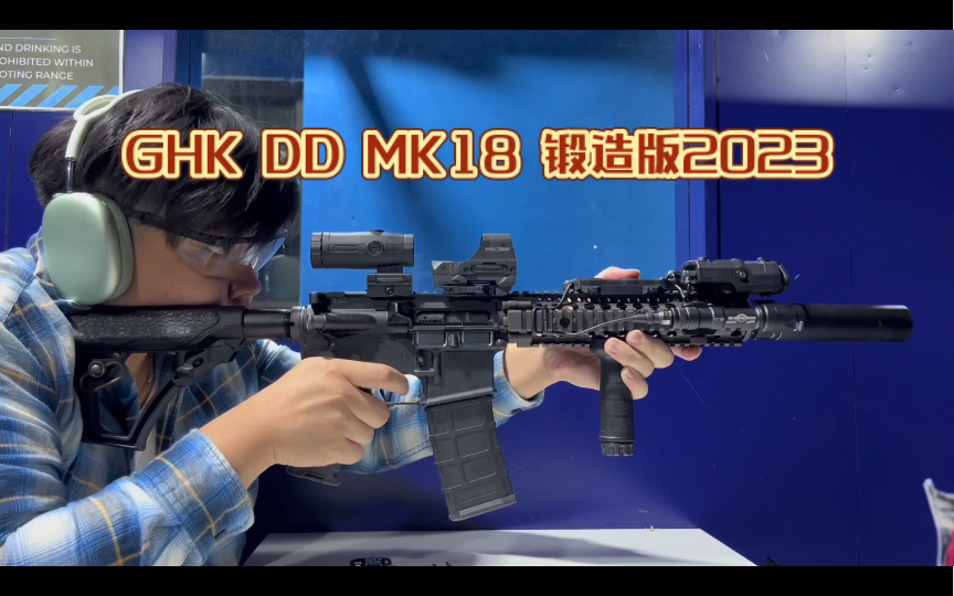 【香港开箱】 GHK DD MK18 锻造版2023 Daniel Defense