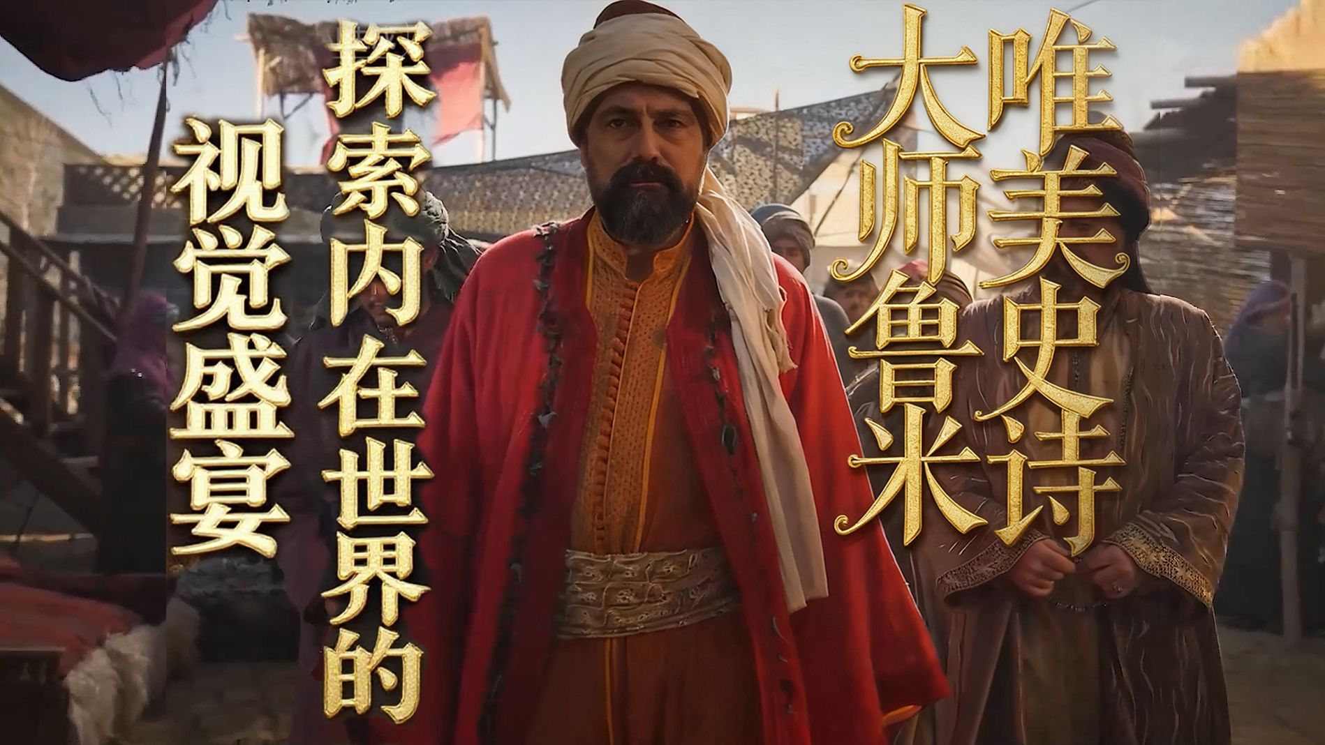 唯美史诗《大师鲁米》第1季第1话【汉化x周更】