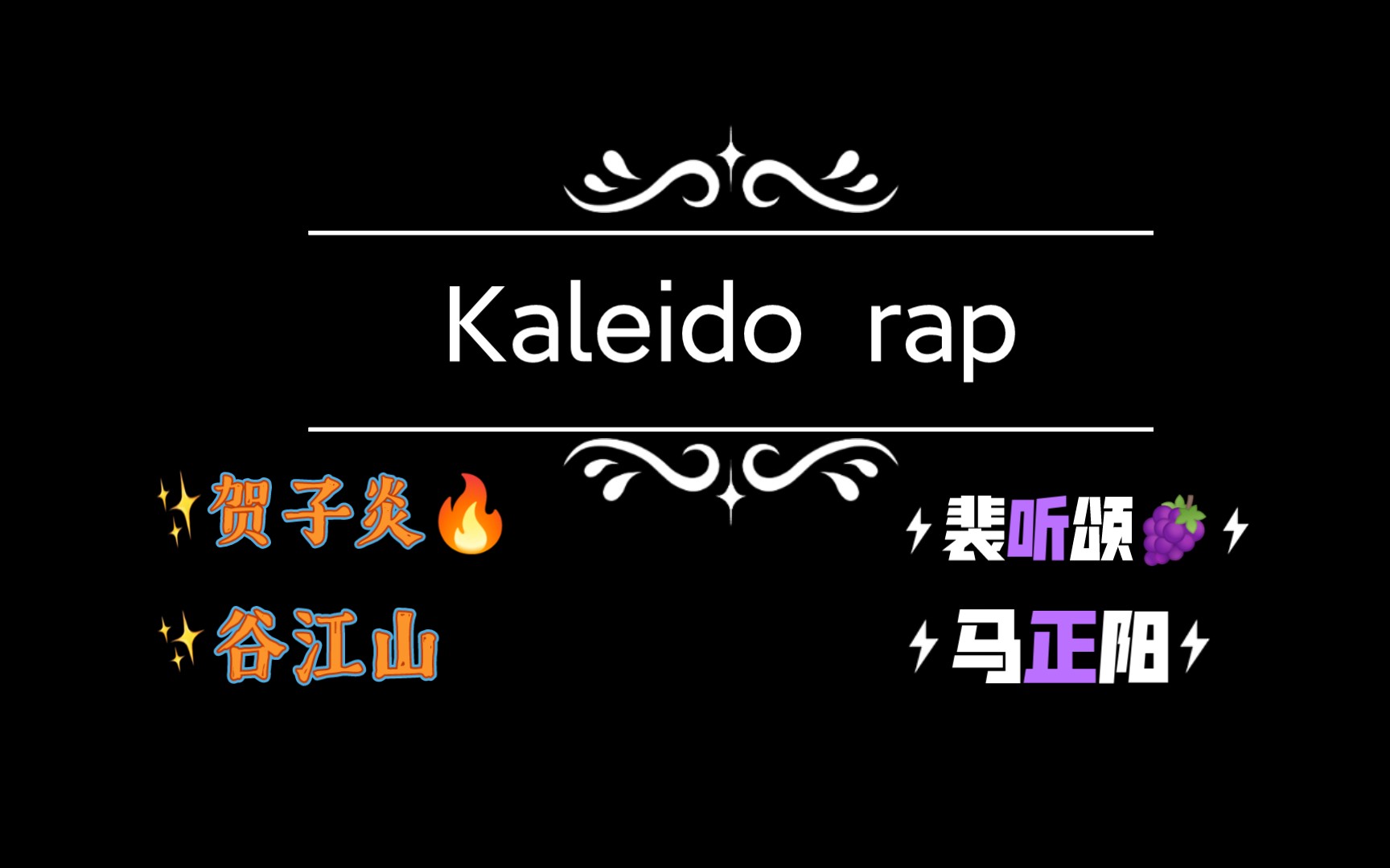 【Kaleido】马老师和蛊江山的rap鲨人事件