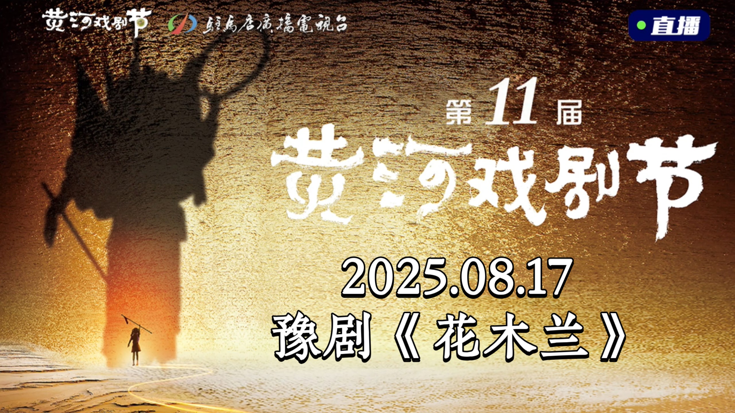 豫剧《花木兰》，河南豫剧一团，李娜、王震、黄高中、王占红、陈娜娜等，2025.08.17直播回放，第十一届黄河戏剧节
