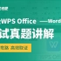 【无忧考吧】2023年9月计算机二级WPS Office—Word真题讲解