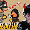 【刘小怂】疯狂挑衅，刀快到不知天地为何物！《鹅鸭杀》