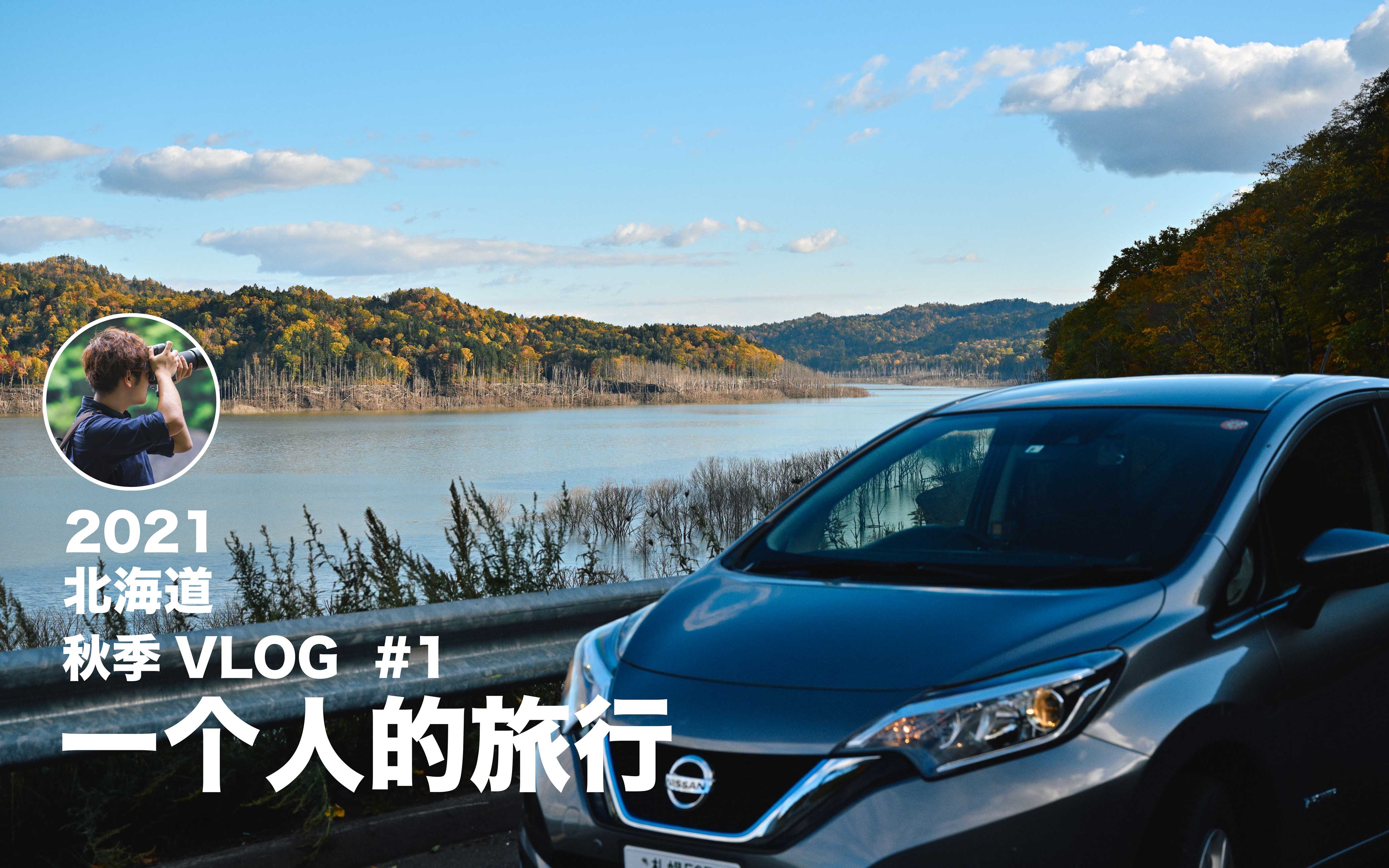 会孤单吗？北海道的单人旅行｜Links ｜4K 杜比视界