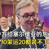 中方给塞尔维亚的东西，10架运20都装不下