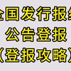 全国发行报纸公告登报攻略