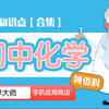 初中化学知识点视频合辑，中考化学复习必备！【化学大师】APP 解锁