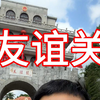 中国十大名关之一《友谊关》回中国啦·潮叔·航拍广西第一人