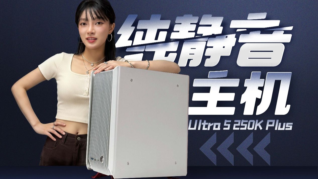 【硬件传闻】这台主机竟然没有风扇？！