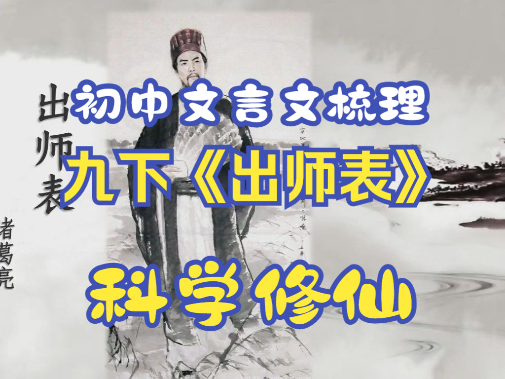 【语文学科】-初中文言文梳理-九下《出师表》-诸葛亮