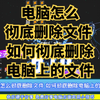 电脑怎么彻底删除文件 如何彻底删除电脑上的文件