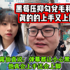 色的发瘟！黑莓压抑勾兑毛利兰，真的是上手又上脚！聂甯仙直说：弹幕都让小心黑莓，不止上手还会上脚