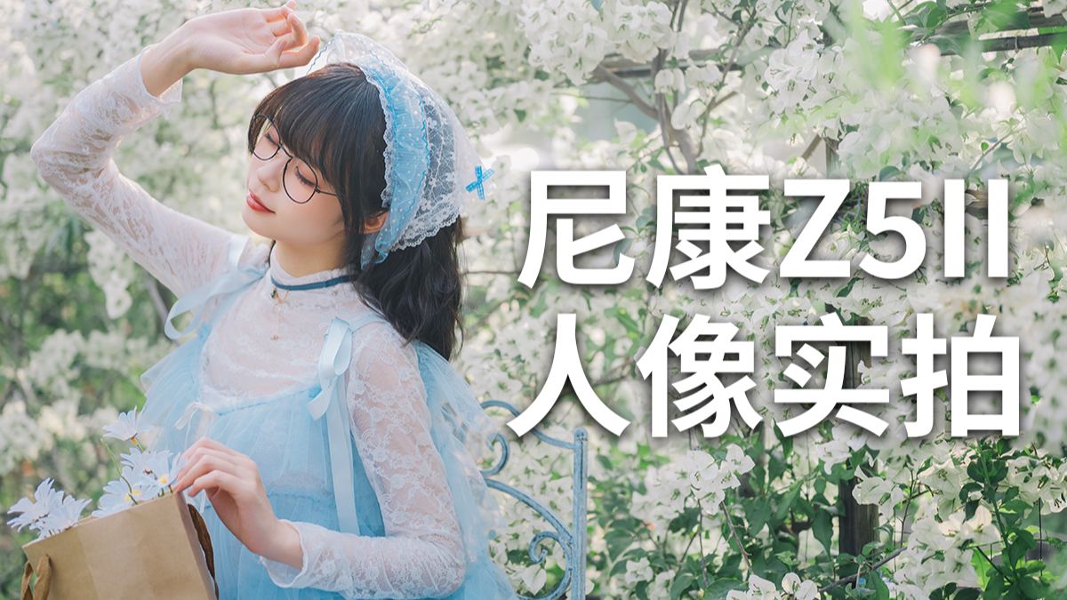 人像摄影入门最佳搭配丨尼康Z52 尼克尔24mm-120mm/F4&50m/1.8S