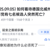 如何看待德国选择党的七名候选人突然意外死亡