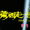 1994 潇洒走一回 新加坡电视剧 全集资源si信  #500部国语新加坡剧 大全合集  谢韶光 梁智强 黄嫊芳 刘秋莲 #主题曲 #怀旧电视剧