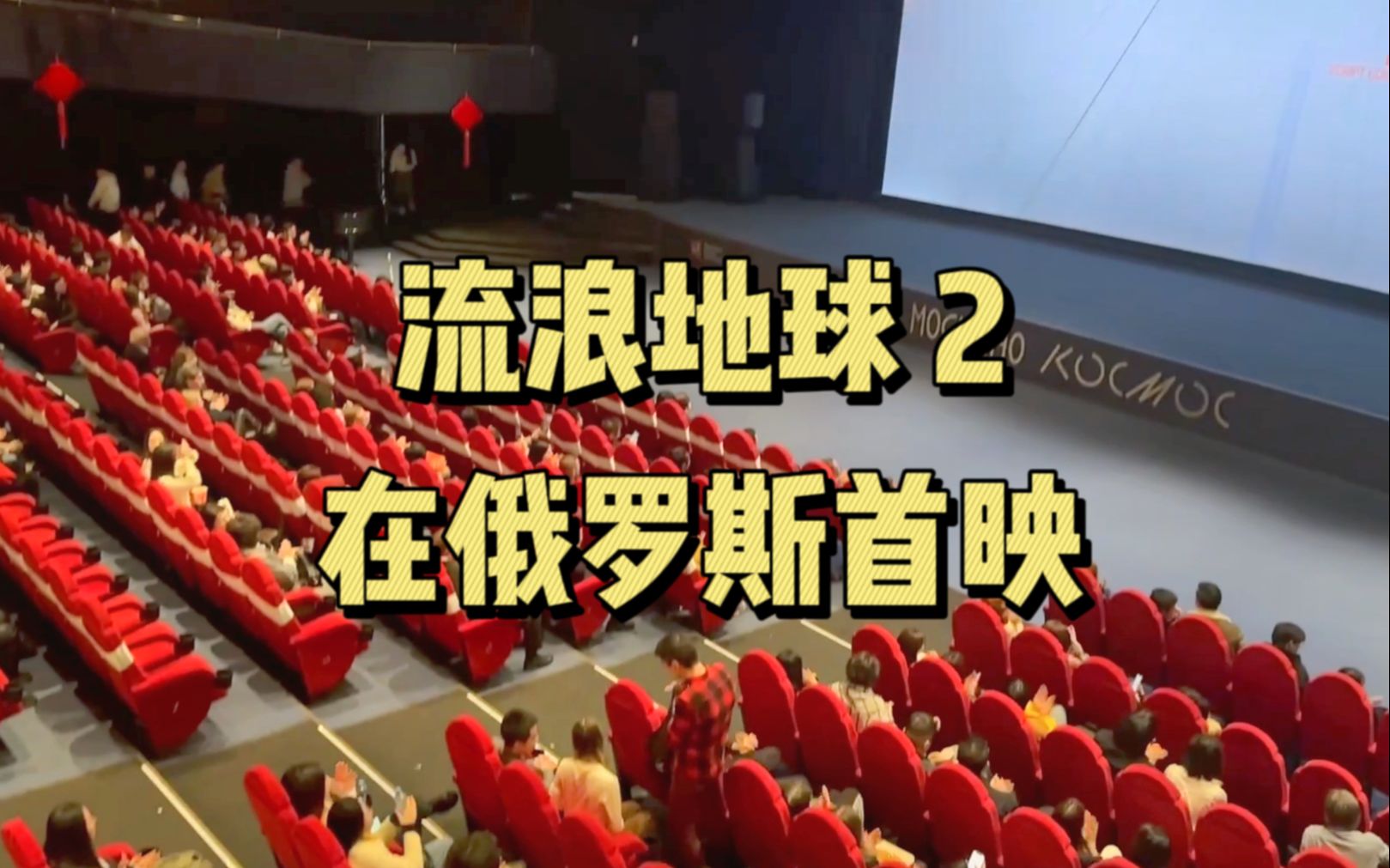 排面！《流浪地球2》在俄首映，俄罗斯人觉得怎么样？